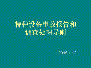 特种设备事故报告和调查处理导则解读课件.ppt