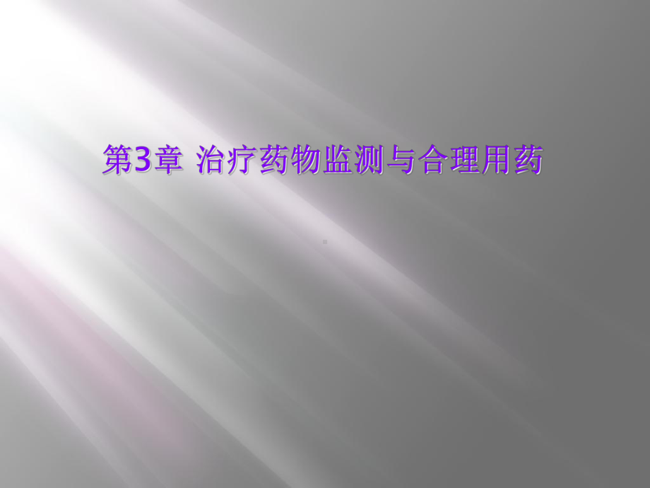 第3章-治疗药物监测与合理用药课件.ppt_第1页