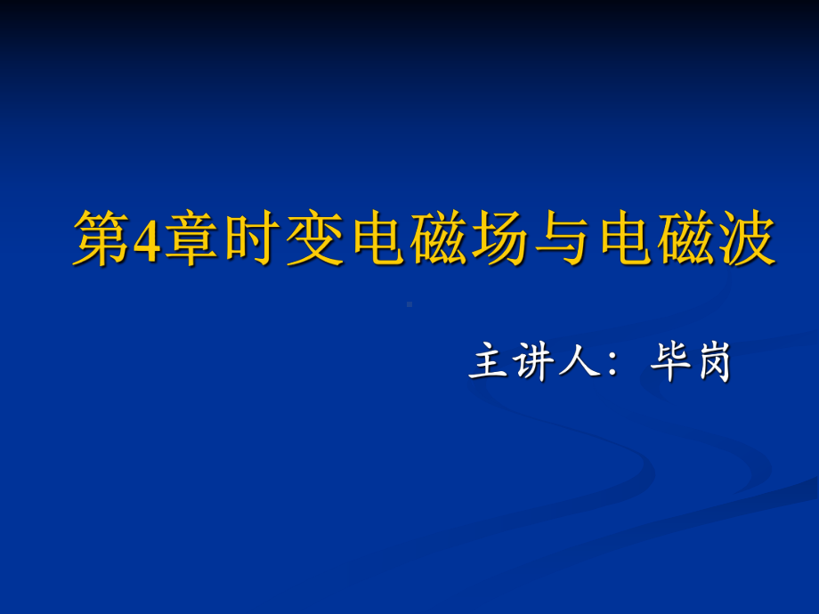 第4章-时变电磁场与电磁波(时变电磁场)要点课件.ppt_第1页