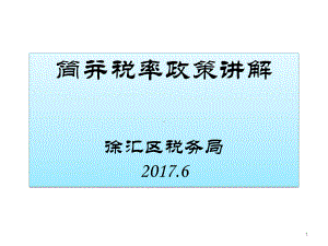 简并增值税税率结构课件.ppt