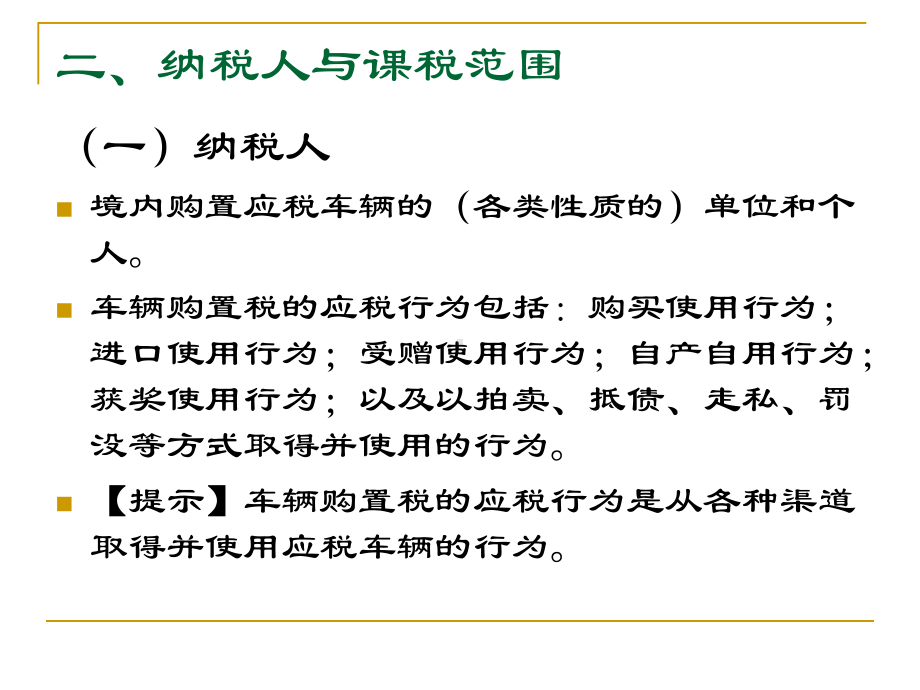 第十章-车辆购置税和车船税课件.ppt_第3页