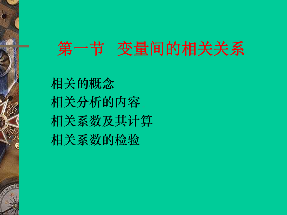 第七章相关分析和回归分析课件.ppt_第2页