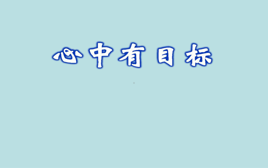 中学主题班会 心中有目标 努力在今天 成功在明天ppt课件（39张）.ppt_第2页