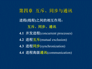 第四章互斥同步与通讯课件.ppt