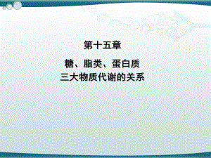 第十五章-糖、脂类、蛋白质三大物质代谢的关系教案资料课件.ppt