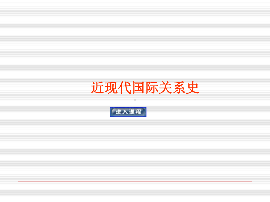 近现代国际的关系史第十一讲-凡尔赛华盛顿的体系的遗留问题及早期的冲击-课件.ppt_第1页