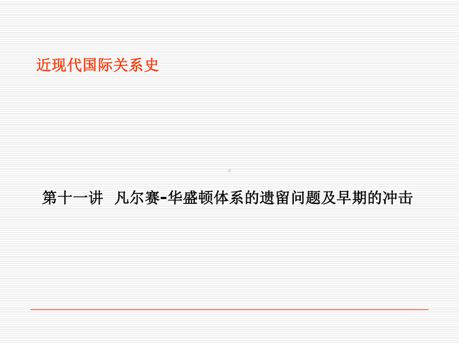 近现代国际的关系史第十一讲-凡尔赛华盛顿的体系的遗留问题及早期的冲击-课件.ppt_第2页