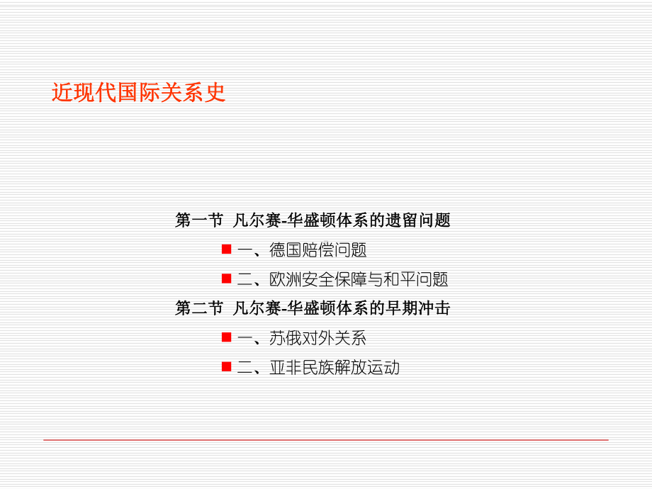 近现代国际的关系史第十一讲-凡尔赛华盛顿的体系的遗留问题及早期的冲击-课件.ppt_第3页