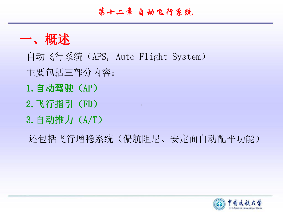 驾驶员控制飞机自动飞行课件.ppt_第2页