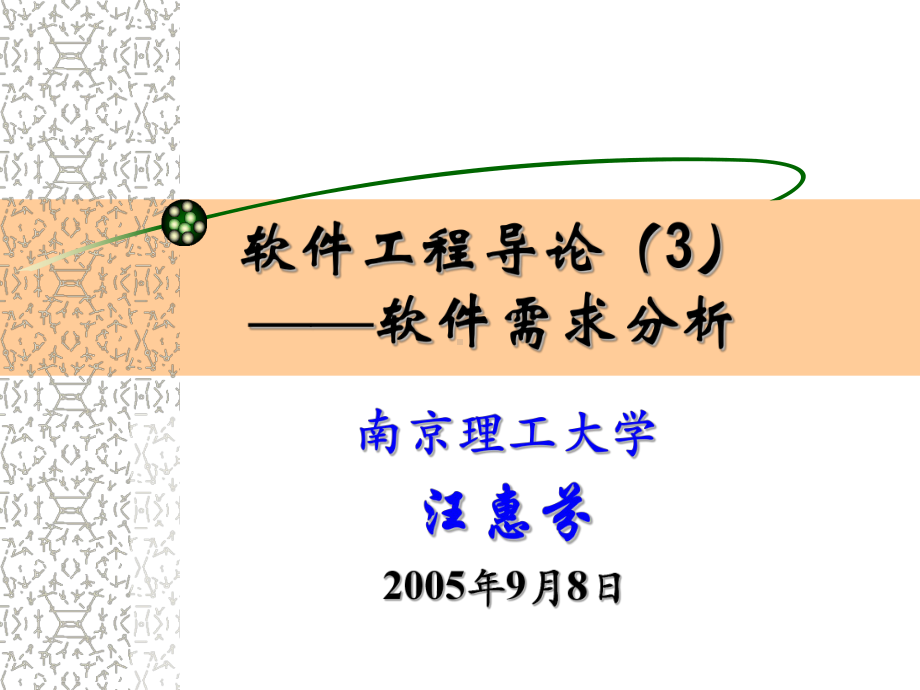 软件工程导论3软件需求分析课件.ppt_第1页