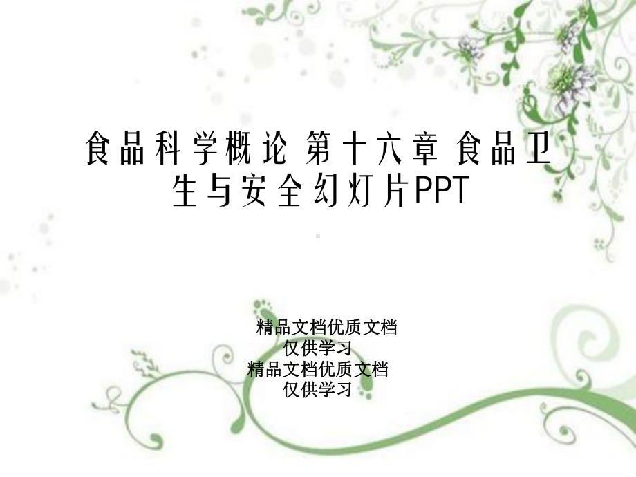 食品科学概论-第十六章-食品卫生与安全教学课件.ppt_第1页