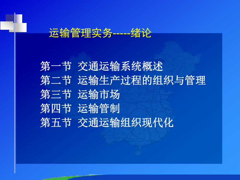 运输管理实务概述课件.ppt_第1页