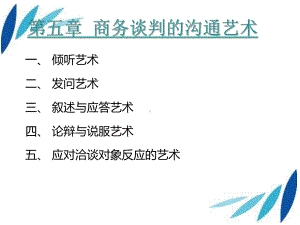 第5章-商务谈判的沟通艺术课件.ppt