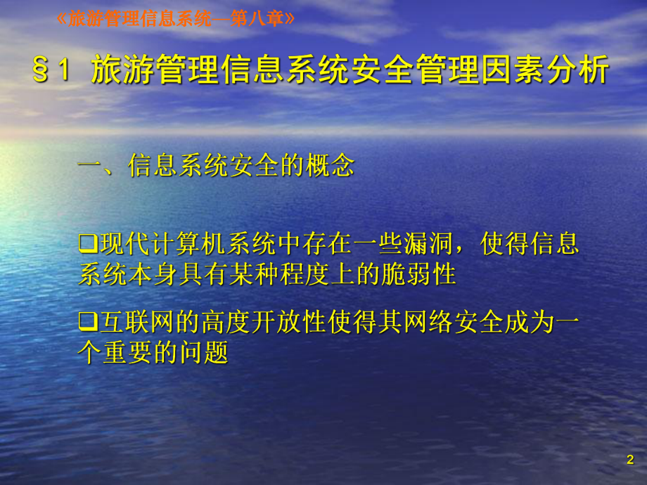 第八章旅游管理信息系统的安全管理-课件.ppt_第2页