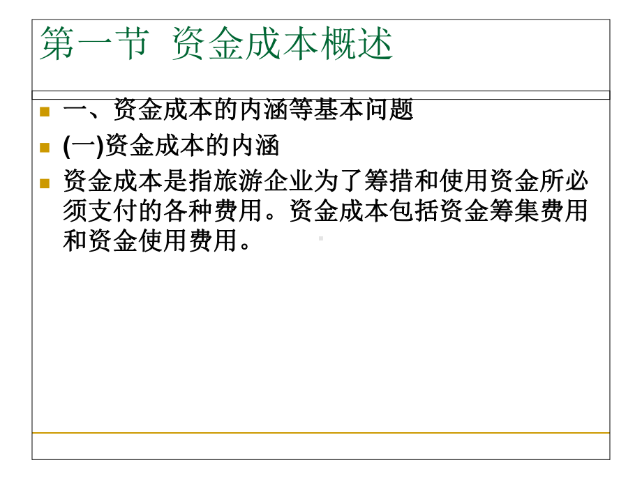 资金成本和资本结构课件.ppt_第2页