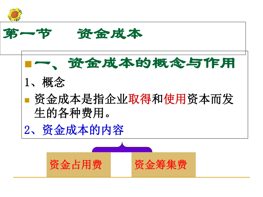 资金成本和资本结构课件.ppt_第3页