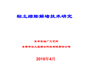 粘土缩膨解堵技术研究课件.ppt