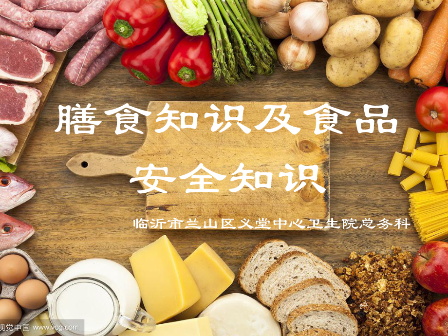 食品营养与安全知识课件.pptx_第1页