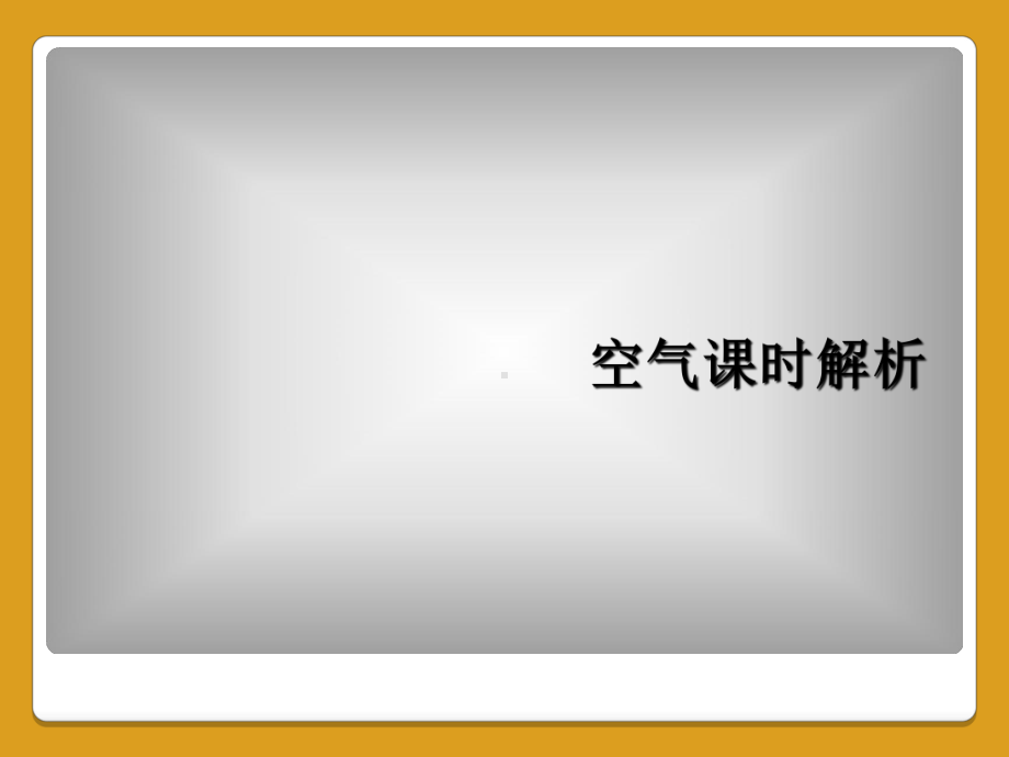 空气课时解析课件.ppt_第1页