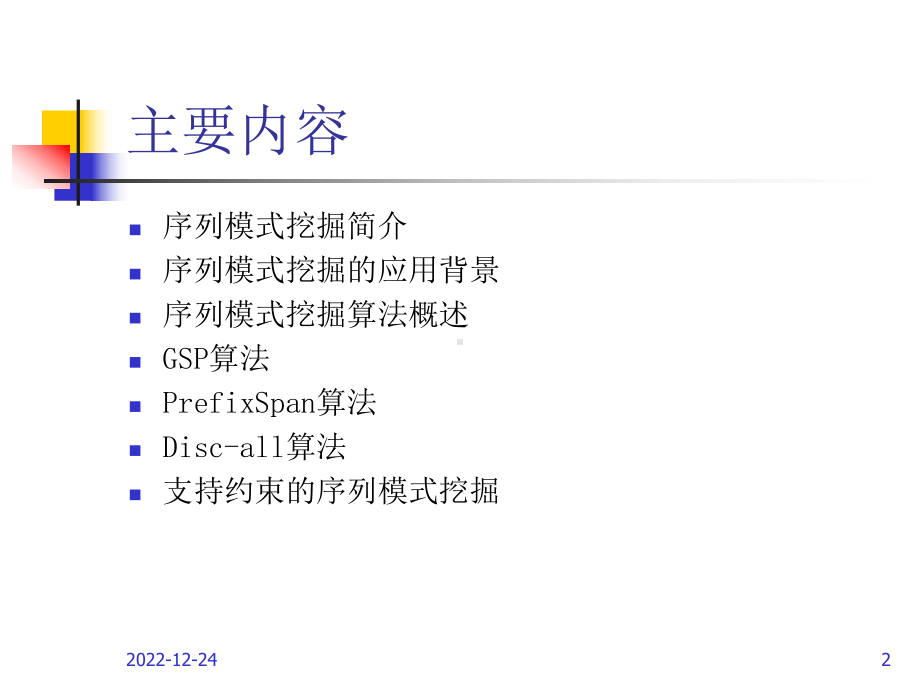 第4章序列模式挖掘算法课件.ppt_第2页