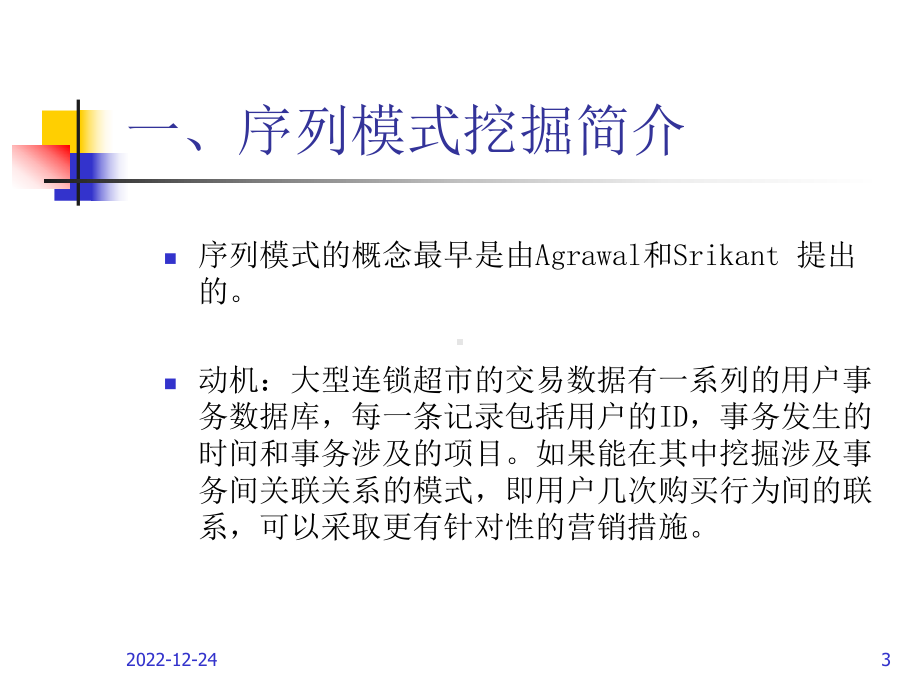 第4章序列模式挖掘算法课件.ppt_第3页