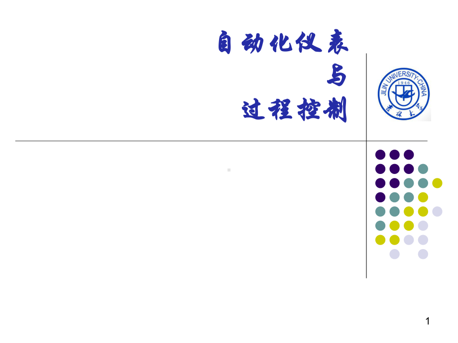 过程控制与自动化仪表讲解课件.ppt_第1页