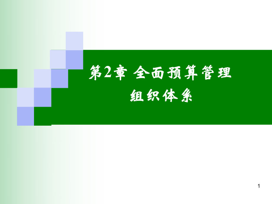 第2章全面预算管理组织体系课件.ppt_第1页