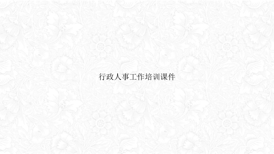 行政人事工作课件.ppt_第1页