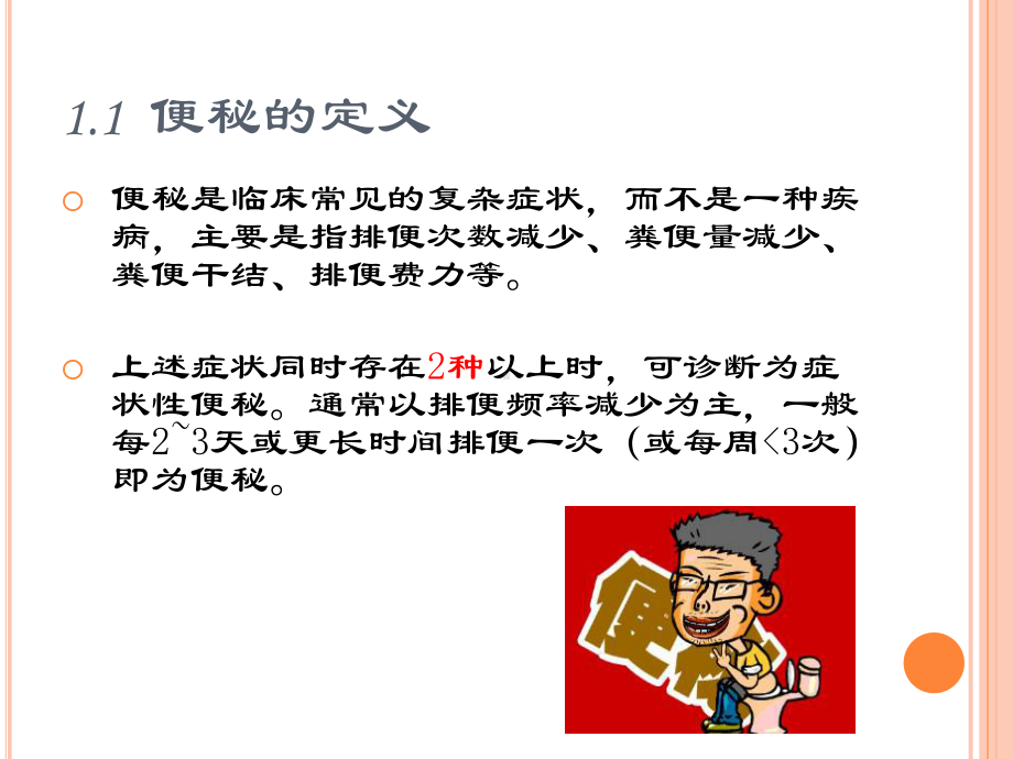 肿瘤患者便秘的护理课件.ppt_第3页