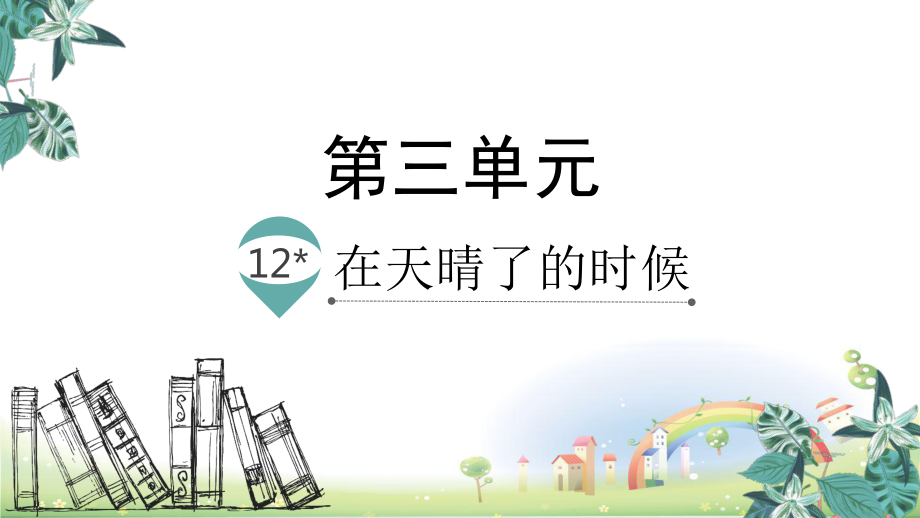 部编版在天晴了的时候课件.pptx_第1页