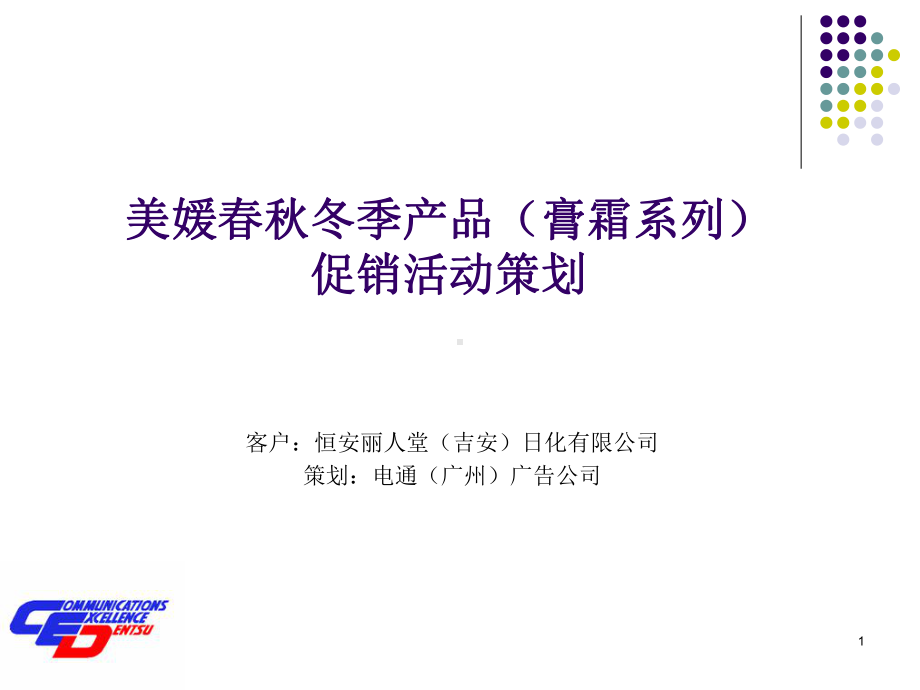 膏霜类秋冬季促销活动的的策划-课件.ppt_第1页