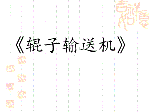 辊子输送机讲解课件.ppt