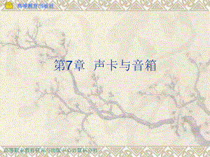 计算机组装与维护chap07课件.ppt