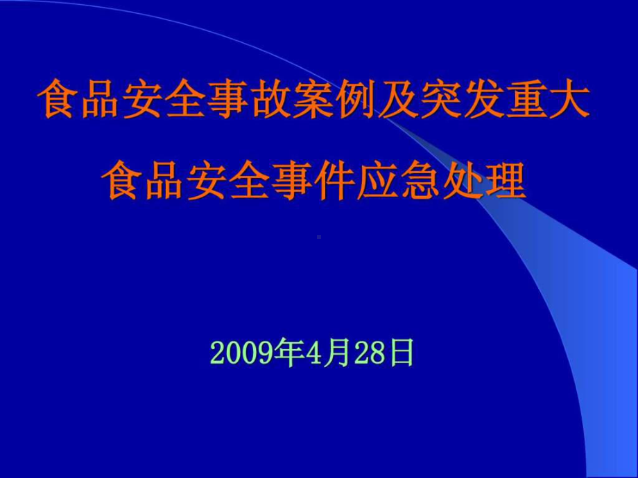 食品安全事故案例课件.ppt_第1页