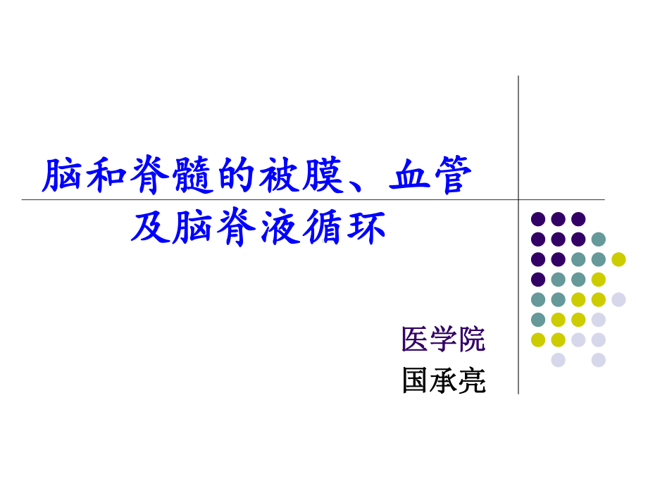 第四节-脑和脊髓的被膜课件.ppt_第1页