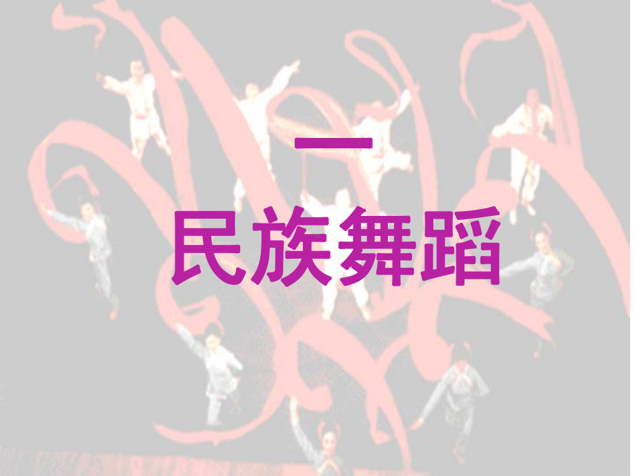 舞蹈音乐综述课件.ppt_第2页