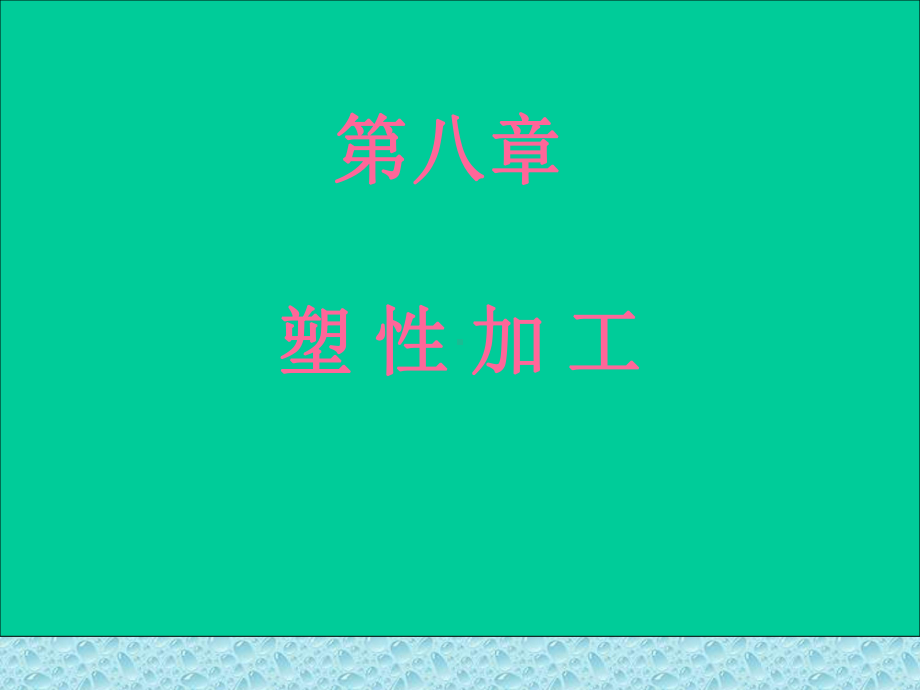 锻造成形-自由锻(32)讲解课件.ppt_第1页