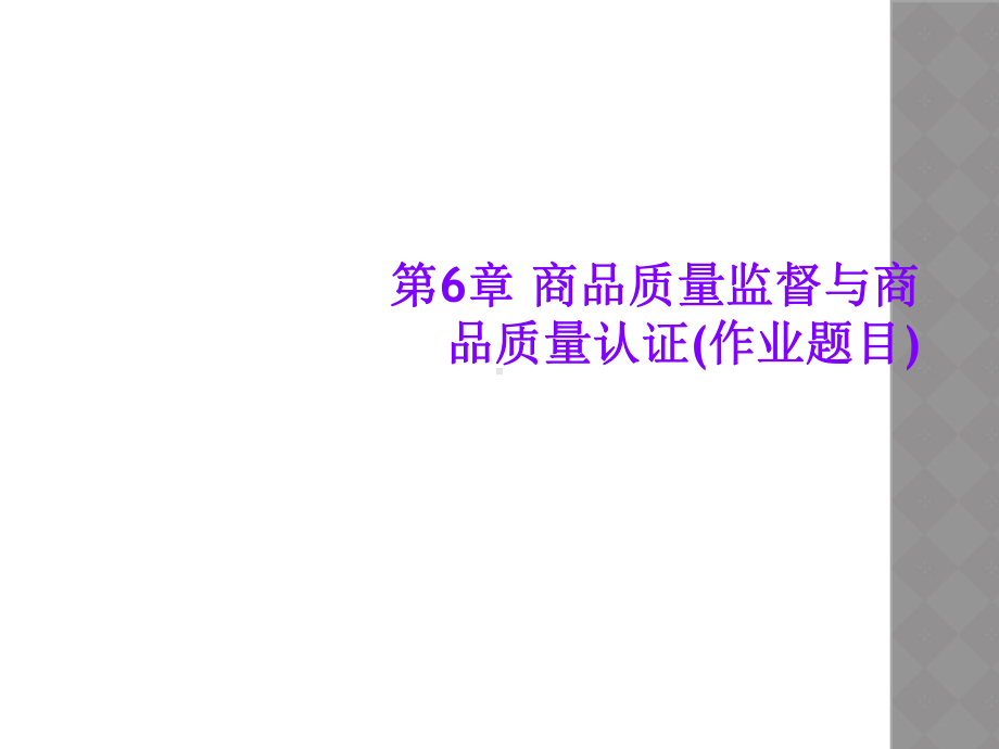 第6章-商品质量监督与商品质量认证(作业题目)课件.ppt_第1页