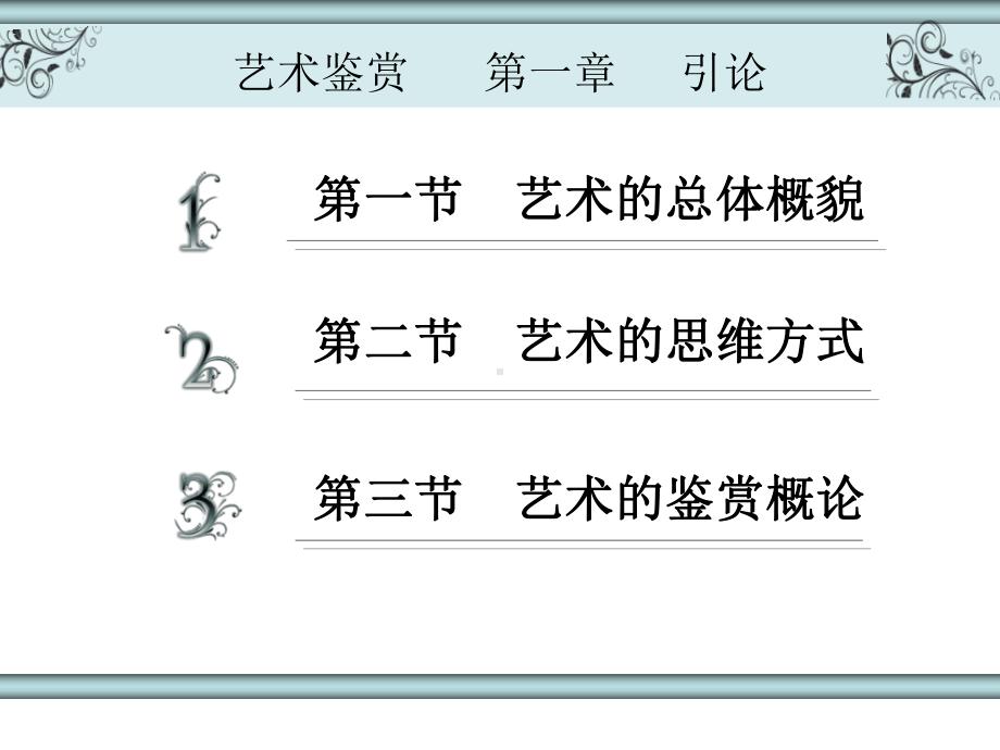 艺术鉴赏教学课件.ppt_第3页