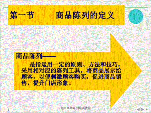 超市商品陈列教程优质课件.pptx