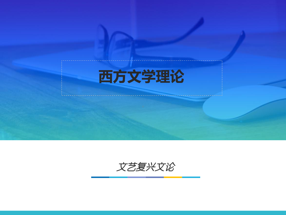 第三章-文艺复兴文论-(《西方文学理论》课件).pptx_第1页