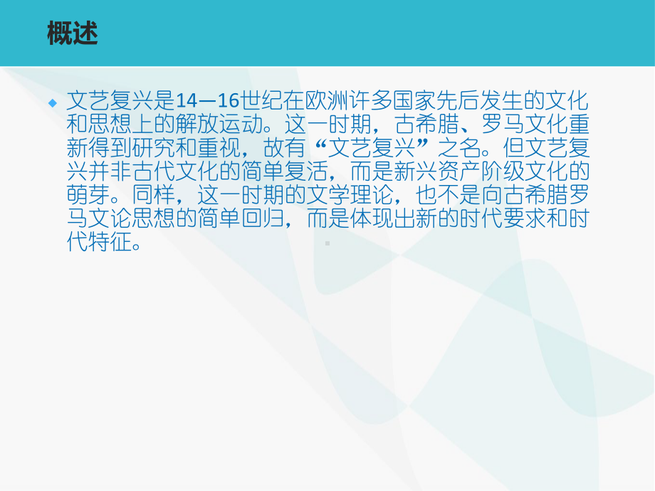 第三章-文艺复兴文论-(《西方文学理论》课件).pptx_第2页