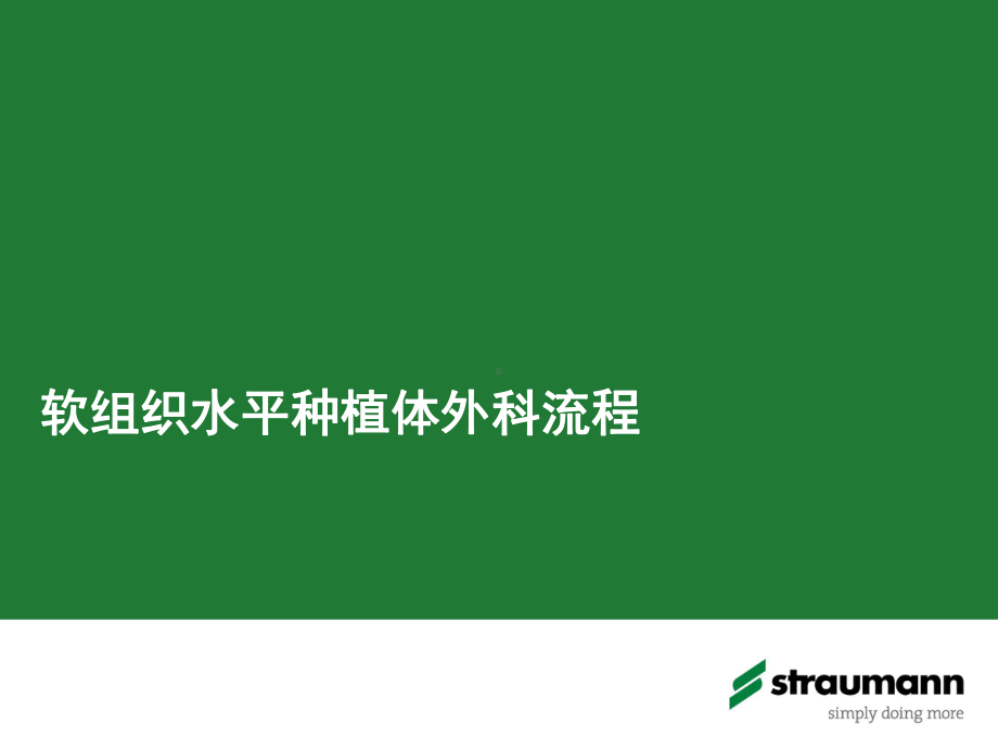 软组织水平种植体外科流程课件.pptx_第2页