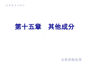 第十五章-其他成分课件.ppt