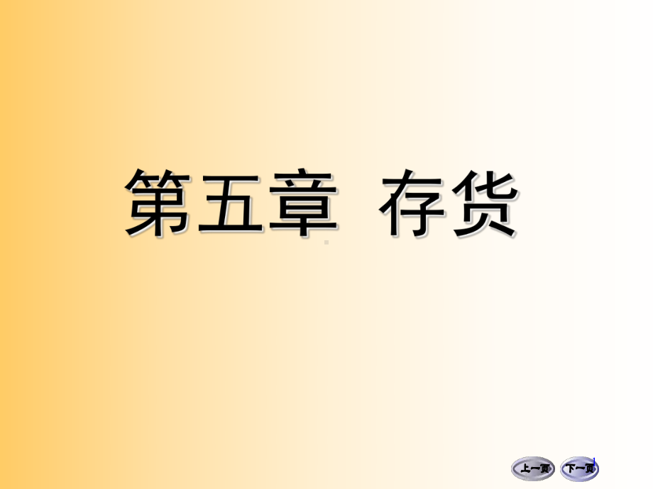 第五章存货财务上课用2-课件.ppt_第1页