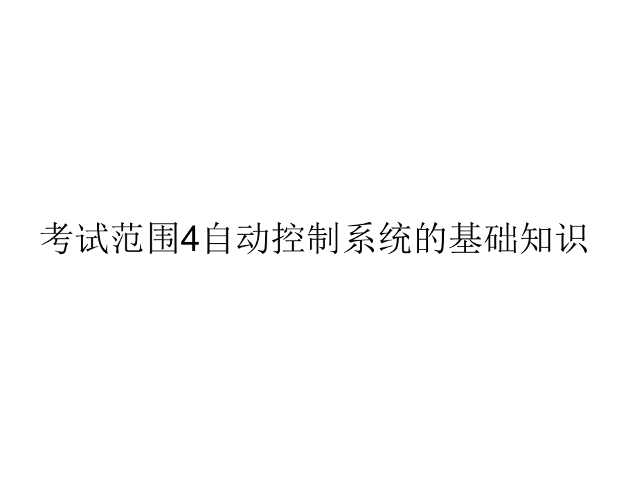 维修电工技师、高级技师取证辅导-自动控制系统的基础知识课件.ppt_第1页