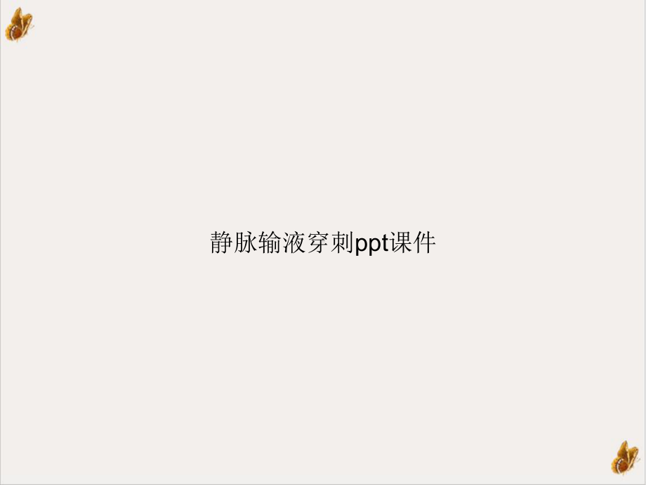 静脉输液穿刺课件.ppt_第1页