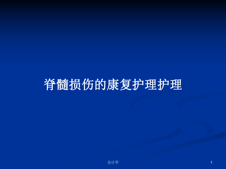 脊髓损伤的康复护理护理教案课件.pptx_第1页