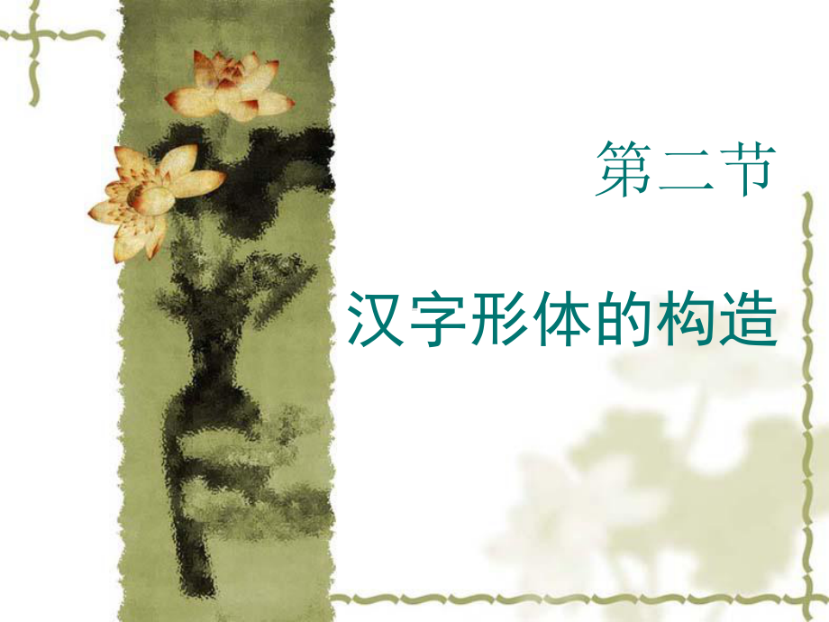 第二节-汉字形体的构造课件.ppt_第1页