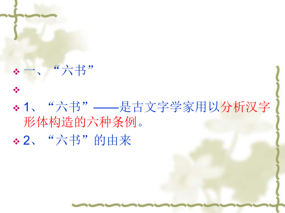 第二节-汉字形体的构造课件.ppt_第2页